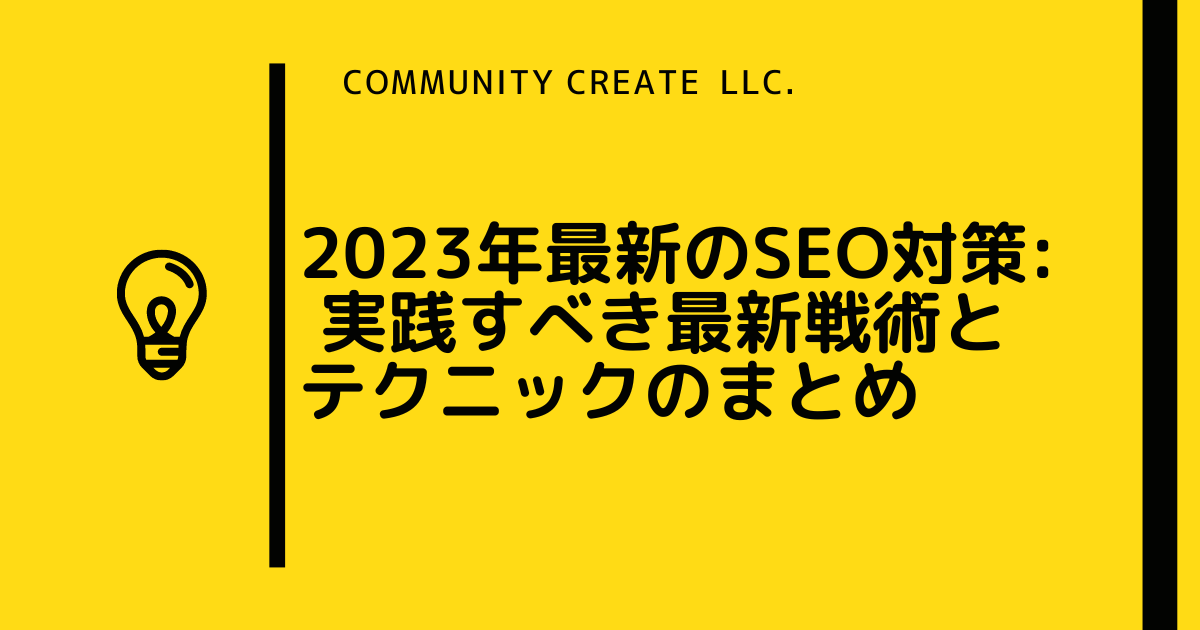 2023年SEO対策