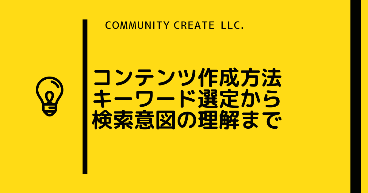 SEO対策コンテンツ作成