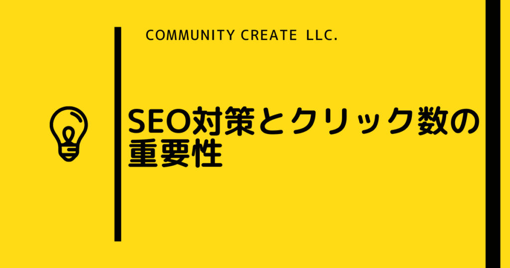 SEO対策クリック数