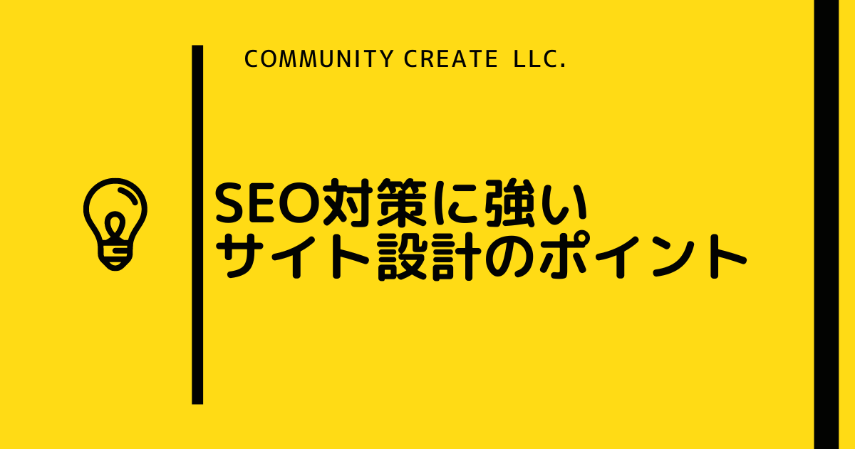 SEO対策サイト設計